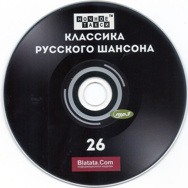 «Классика русского шансона - 26» - Студия «Ночное такси» 2025