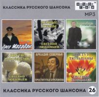 Сборник MP3 «Классика русского шансона - 26» - Студия «Ночное такси» 2025