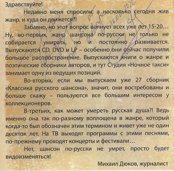 «Классика русского шансона - 27» - Студия «Ночное такси» 2025