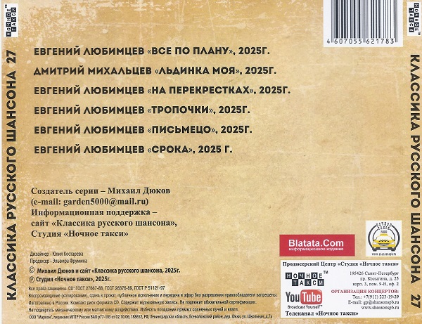 «Классика русского шансона - 27» - Студия «Ночное такси» 2025