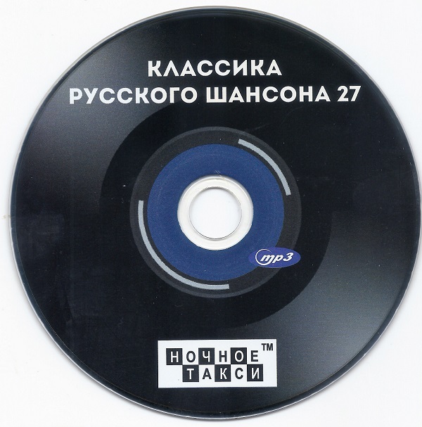 «Классика русского шансона - 27» - Студия «Ночное такси» 2025