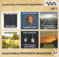 Сборник MP3 «Классика русского шансона - 27» - Студия «Ночное такси» 2025