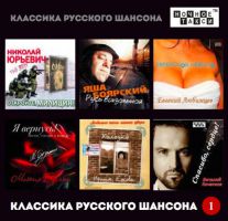 Сборник MP3 «Классика русского шансона - 1» - Студия «Ночное такси» 2014