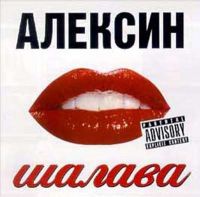 Андрей Алексин (Онищенко) Шалавы 2001 (CD)