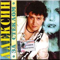 Андрей Алексин (Онищенко) «За стеклом» 2003 (CD)