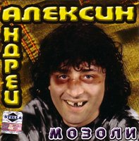 Андрей Алексин (Онищенко) Мозоли 2004 (CD)
