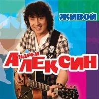 Андрей Алексин (Онищенко) Живой 2010 (CD)
