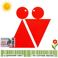 Группа Дальний свет «По случаю весны» 2004 (CD)