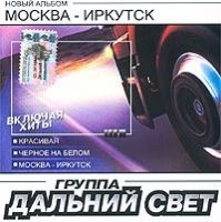 Дальний свет Москва-Иркутск 2003 (CD)