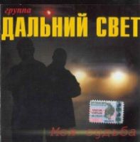 Группа Дальний свет Моя судьба 2003 (CD)