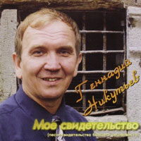 Геннадий Никутьев Мое Свидетельство 1999 (CD)