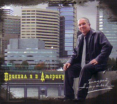 Никутьев Геннадий Приехал я в Америку 2007