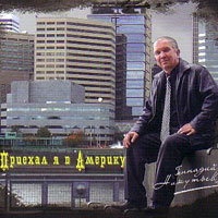 Геннадий Никутьев «Приехал я в Америку» 2007 (CD)