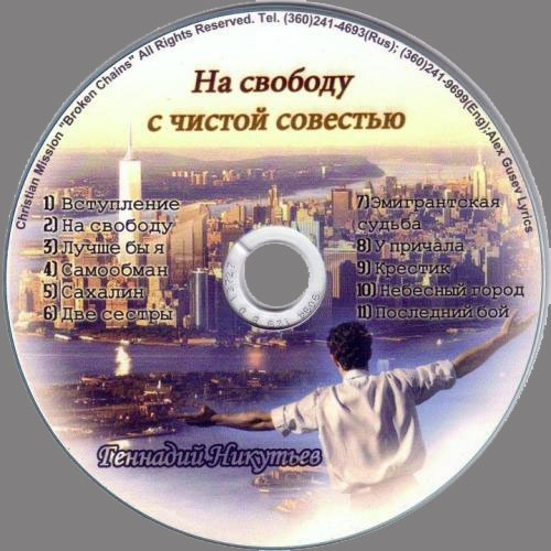 Геннадий Никутьев На свободу с чистой совестью 2011