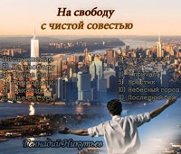 Геннадий Никутьев На свободу с чистой совестью 2011 (CD)