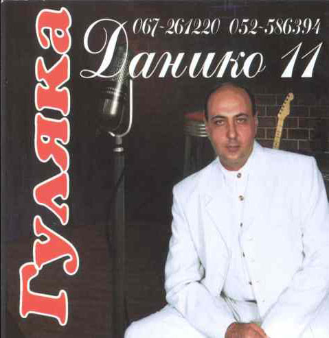 Данико 11-й альбом. Гуляка 2002