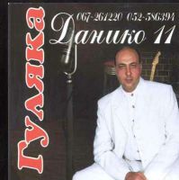 Данико 11-й альбом. Гуляка 2002 (CD)