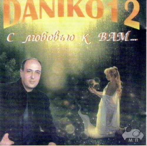Данико 12-й альбом. С любовью к Вам 2003