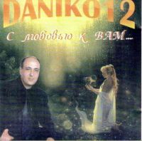 Данико (Юсупов) «12-й альбом. С любовью к Вам» 2003 (CD)