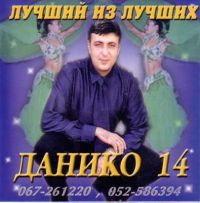 Данико (Юсупов) 14-й альбом. Лучший из лучших 2003 (CD)