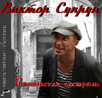 Виктор Супрун Полтавская гастроль 2009 (CD)