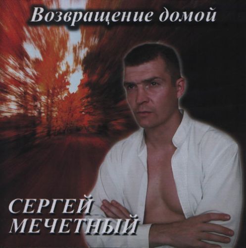 Сергей Мечетный Возвращение домой 2003
