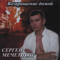 Сергей Аристов Возвращение домой 2003 (CD)