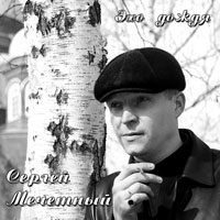 Сергей Аристов (Мечетный) «Эхо дождя» 2007 (CD)