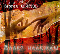 Сергей Аристов (Мечетный) «Аллея надежды» 2013 (CD)
