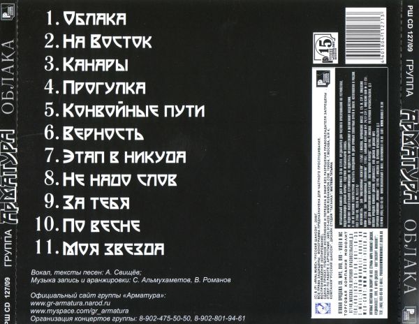 Группа Арматура Облака 2009 (CD)