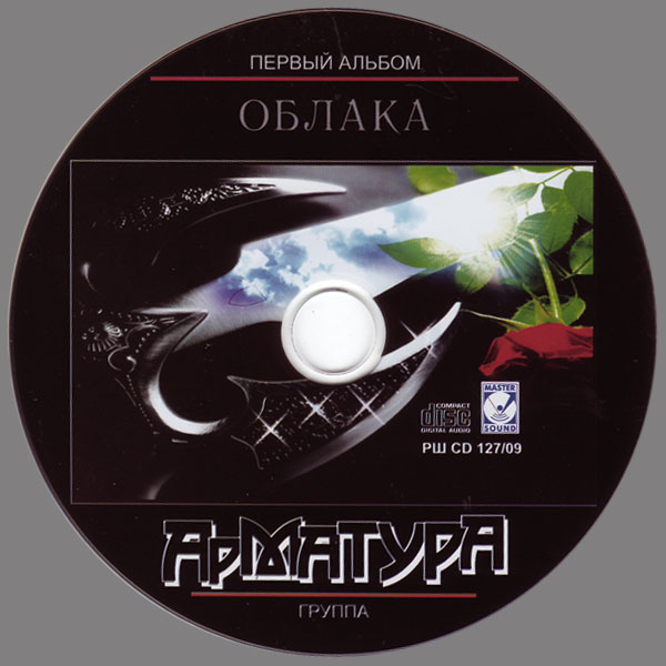 Группа Арматура Облака 2009 (CD)