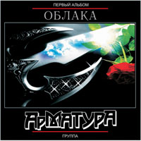 Группа Арматура «Облака» 2009 (CD)