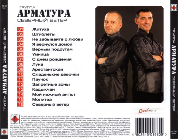Группа Арматура Северный ветер 2011 (CD)