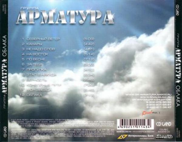 Группа Арматура Облака (Переиздание) (CD) 2010