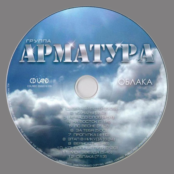 Группа Арматура Облака (Переиздание) (CD) 2010