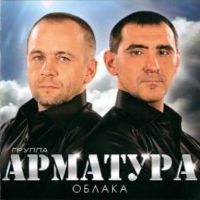 Группа Арматура «Облака» 2010 (CD)