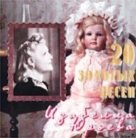 Изабелла Юрьева «20 Золотых песен» 2000 (CD)