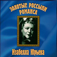 Изабелла Юрьева Золотые россыпи романса 2000 (CD)