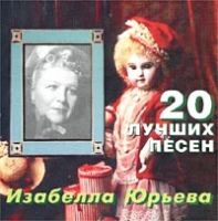 Изабелла Юрьева 20 лучших песен 2000 (CD)