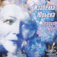 Изабелла Юрьева «Сердце мое» 2006 (CD)
