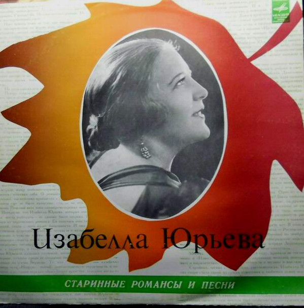 Изабелла Юрьева Старинные романсы и песни 1978 (LP). Виниловая пластинка