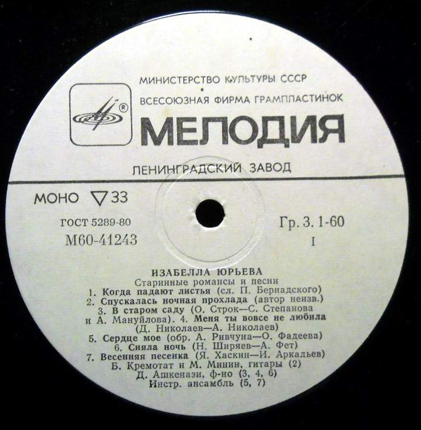 Изабелла Юрьева Старинные романсы и песни 1978 (LP). Виниловая пластинка