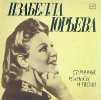 Изабелла Юрьева Старинные романсы и песни 1978 (LP)