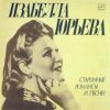 Изабелла Юрьева «Старинные романсы и песни» 1978
