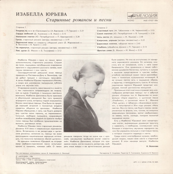 Изабелла Юрьева Старинные романсы и песни 1987 (LP). Виниловая пластинка. Переиздание