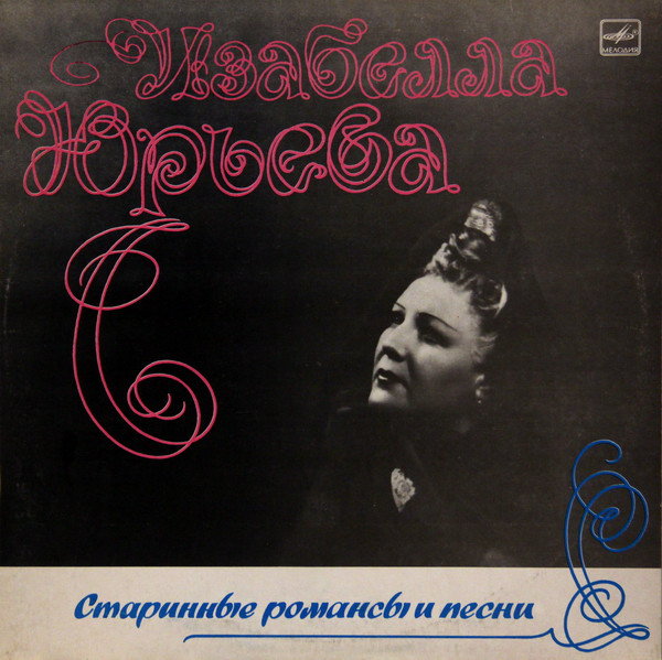 Изабелла Юрьева Старинные романсы и песни 1986 (LP). Виниловая пластинка