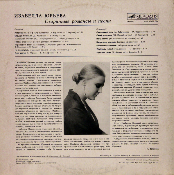 Изабелла Юрьева Старинные романсы и песни 1986 (LP). Виниловая пластинка