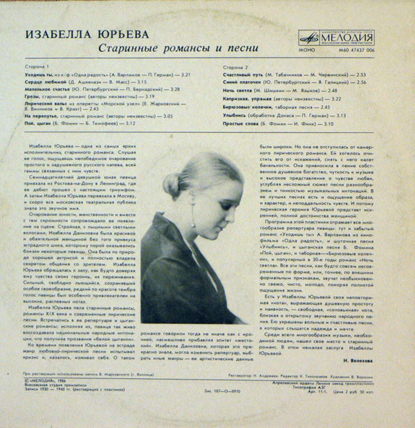 Изабелла Юрьева Старинные романсы и песни 1987 (LP). Виниловая пластинка. Переиздание