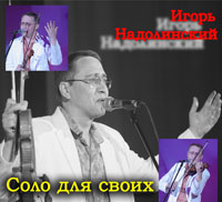Игорь Надолинский Соло для своих 2009 (CD)