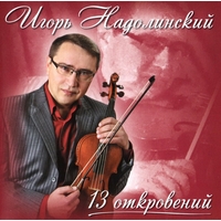 Игорь Надолинский 13 откровений 2011 (CD)